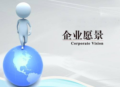 企业愿景