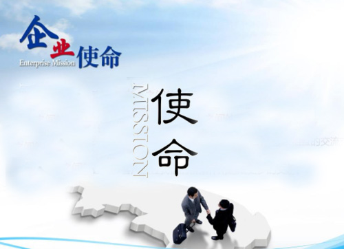 企业使命